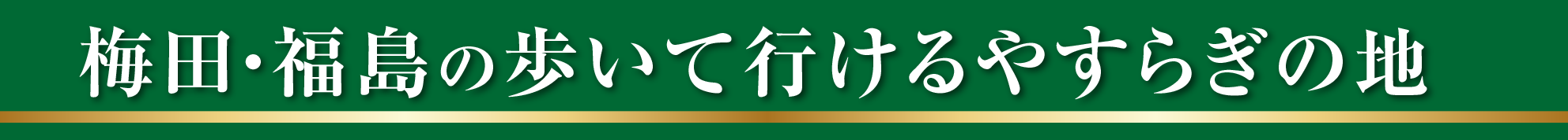永遠のやすらぎ